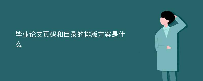 毕业论文页码和目录的排版方案是什么