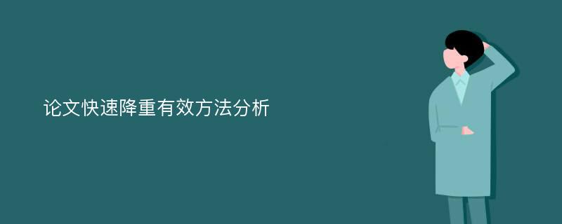 论文快速降重有效方法分析