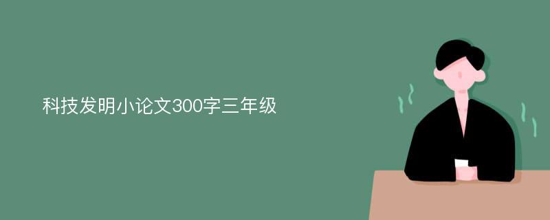 科技发明小论文300字三年级