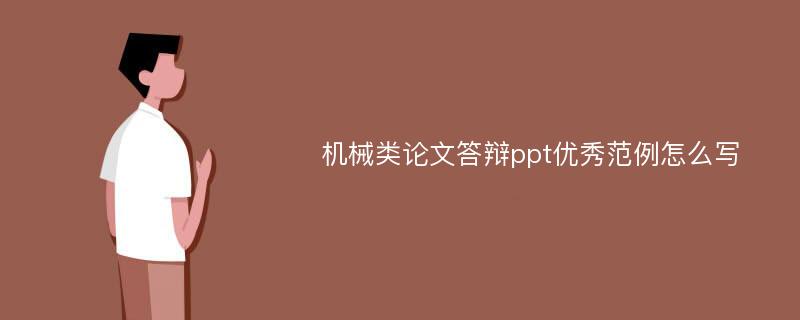 机械类论文答辩ppt优秀范例怎么写