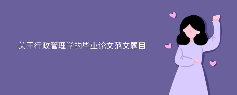 关于行政管理学的毕业论文范文题目