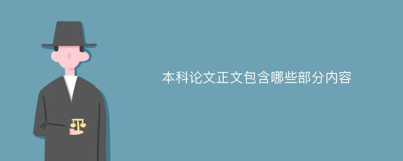 本科论文正文包含哪些部分内容