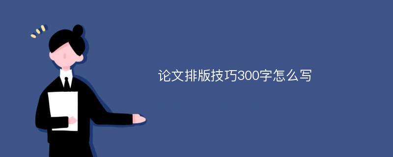 论文排版技巧300字怎么写