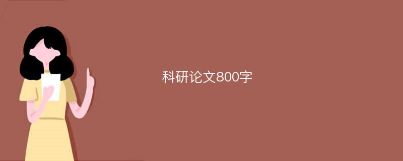 科研论文800字