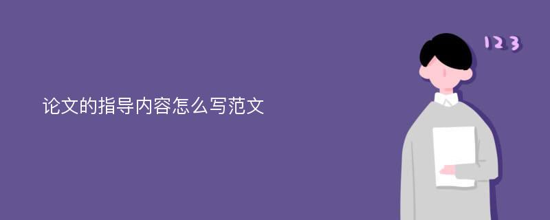 论文的指导内容怎么写范文