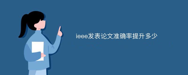 ieee发表论文准确率提升多少