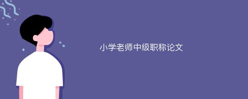 小学老师中级职称论文