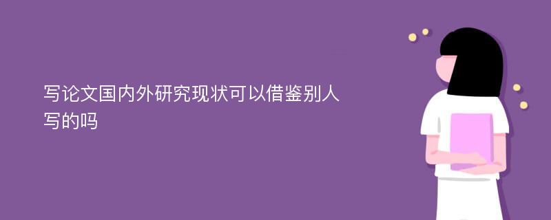 写论文国内外研究现状可以借鉴别人写的吗