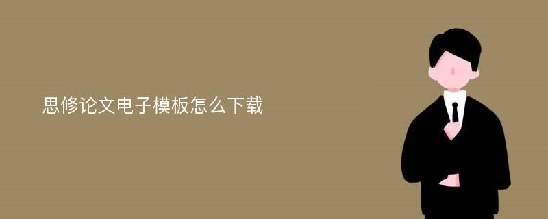 思修论文电子模板怎么下载