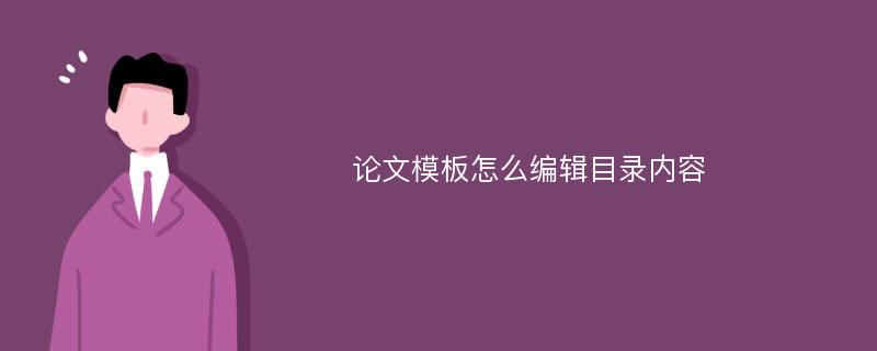 论文模板怎么编辑目录内容