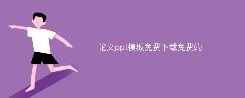 论文ppt模板免费下载免费的