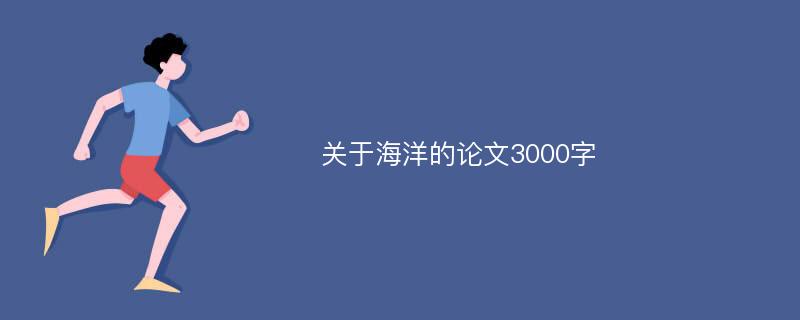 关于海洋的论文3000字