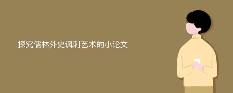 探究儒林外史讽刺艺术的小论文