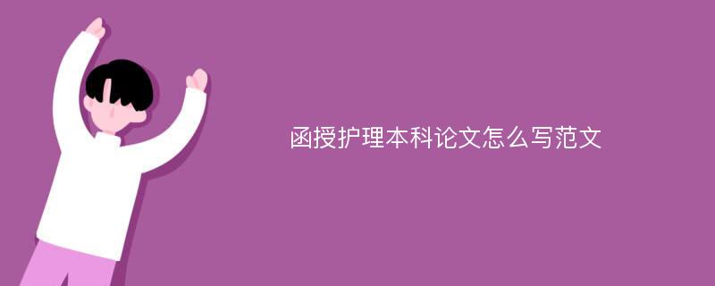 函授护理本科论文怎么写范文