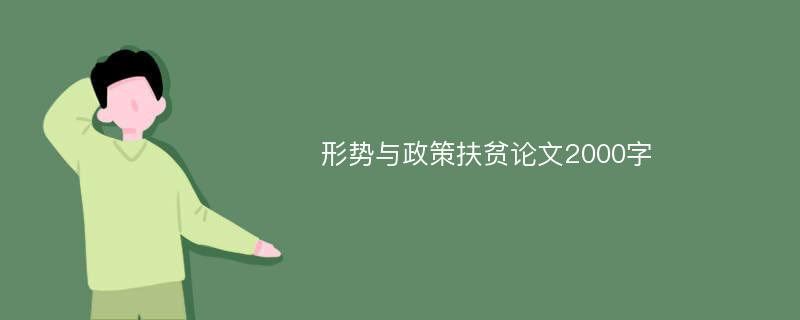 形势与政策扶贫论文2000字