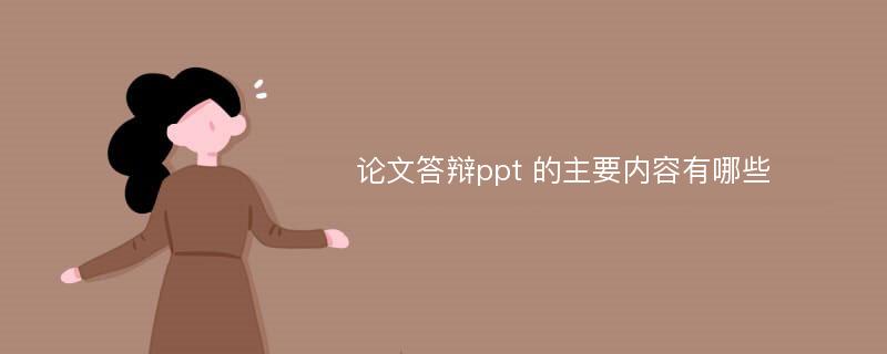 论文答辩ppt 的主要内容有哪些