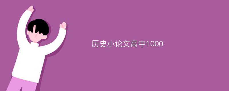 历史小论文高中1000