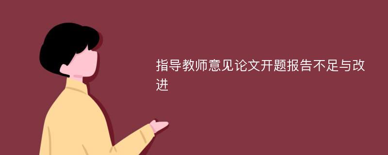 指导教师意见论文开题报告不足与改进