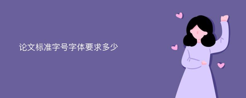 论文标准字号字体要求多少