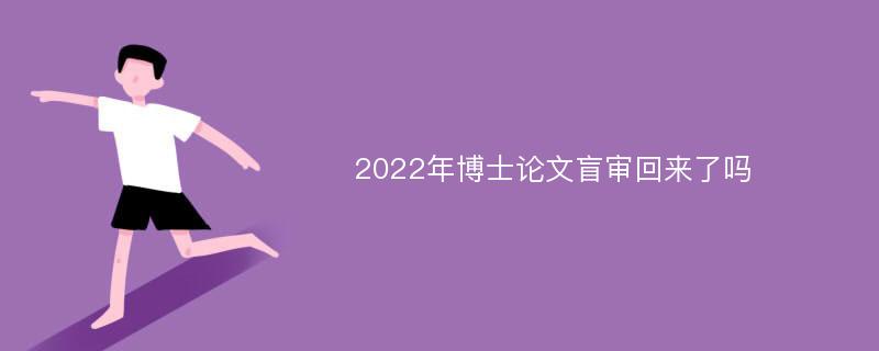 2022年博士论文盲审回来了吗