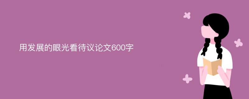 用发展的眼光看待议论文600字