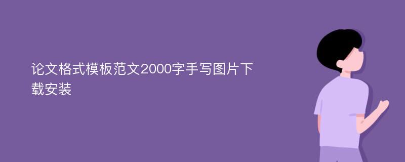 论文格式模板范文2000字手写图片下载安装