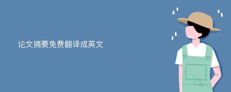 论文摘要免费翻译成英文