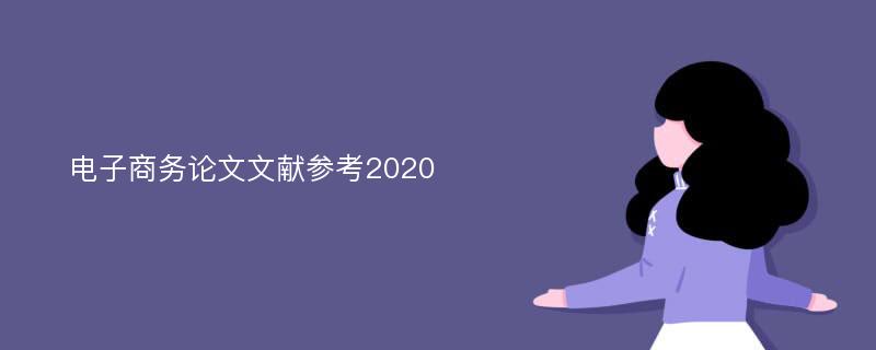 电子商务论文文献参考2020