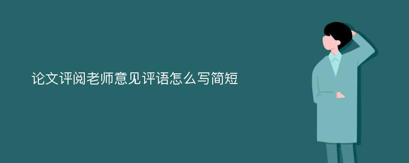 论文评阅老师意见评语怎么写简短