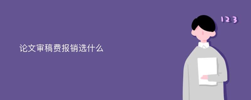 论文审稿费报销选什么