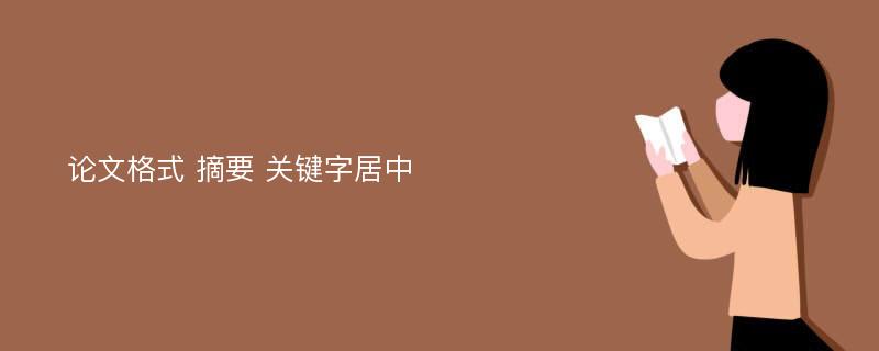 论文格式 摘要 关键字居中