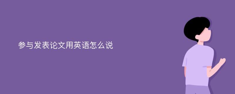 参与发表论文用英语怎么说