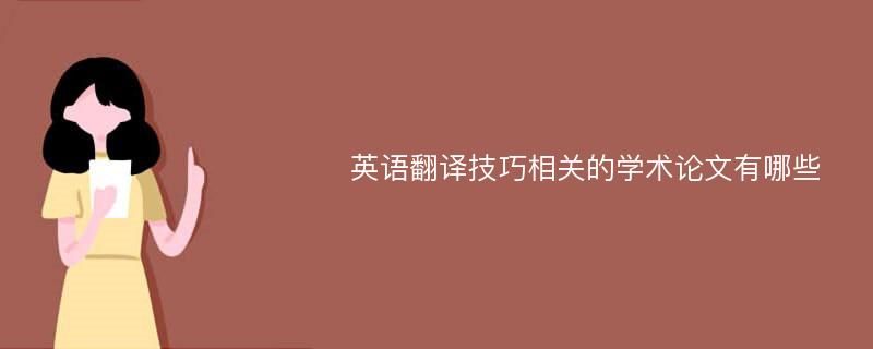 英语翻译技巧相关的学术论文有哪些