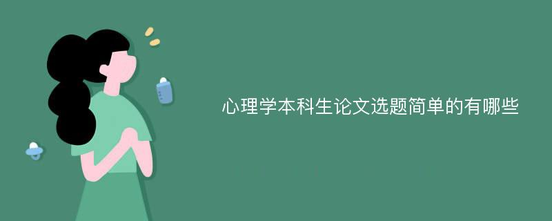 心理学本科生论文选题简单的有哪些