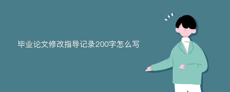 毕业论文修改指导记录200字怎么写