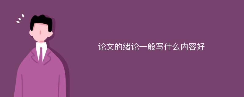 论文的绪论一般写什么内容好