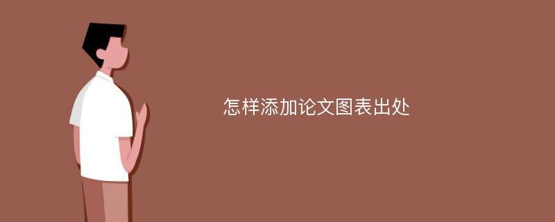 怎样添加论文图表出处