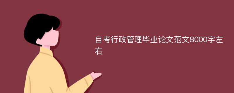 自考行政管理毕业论文范文8000字左右