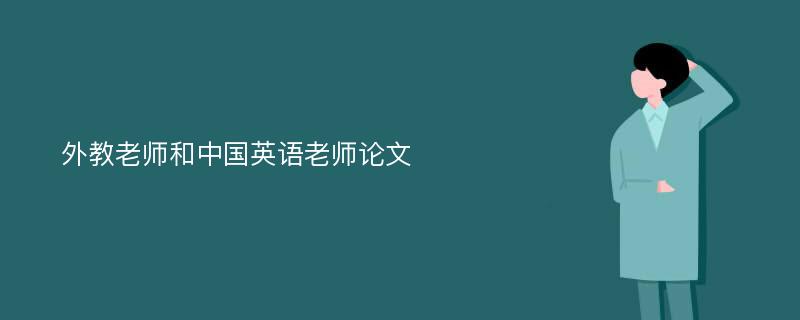 外教老师和中国英语老师论文