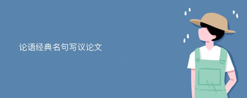 论语经典名句写议论文