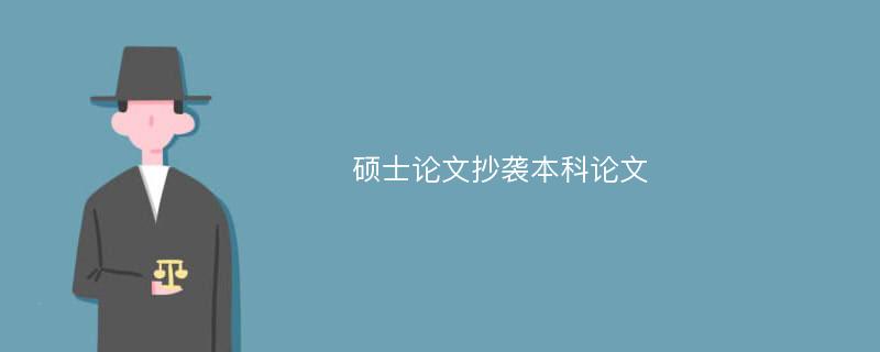 硕士论文抄袭本科论文