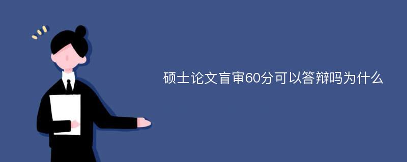 硕士论文盲审60分可以答辩吗为什么