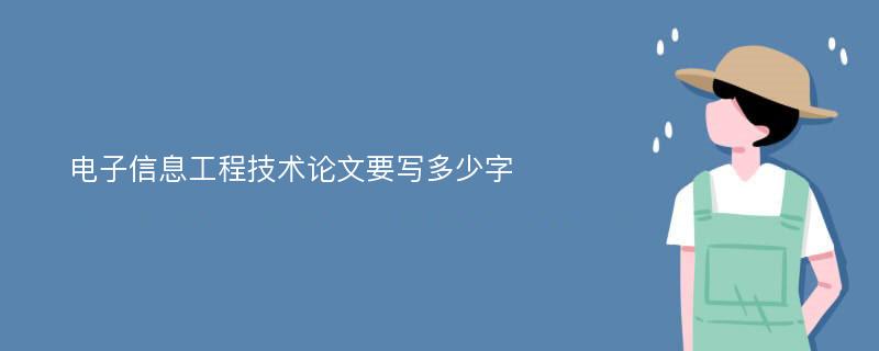 电子信息工程技术论文要写多少字