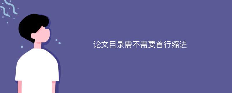 论文目录需不需要首行缩进