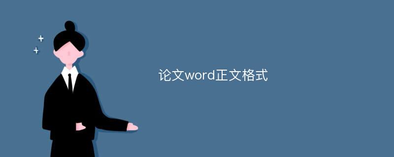 论文word正文格式