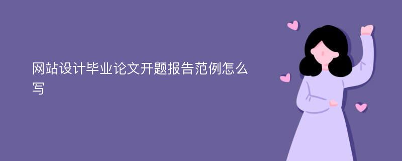 网站设计毕业论文开题报告范例怎么写