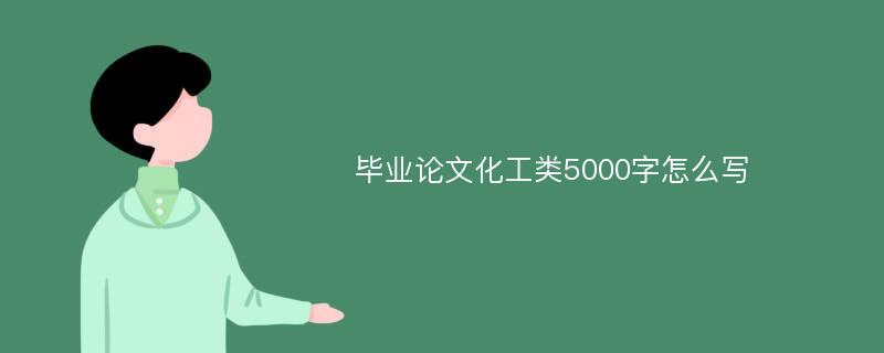 毕业论文化工类5000字怎么写