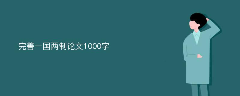 完善一国两制论文1000字