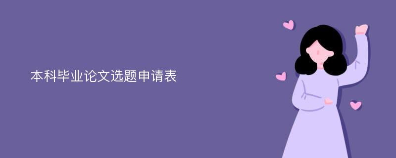 本科毕业论文选题申请表