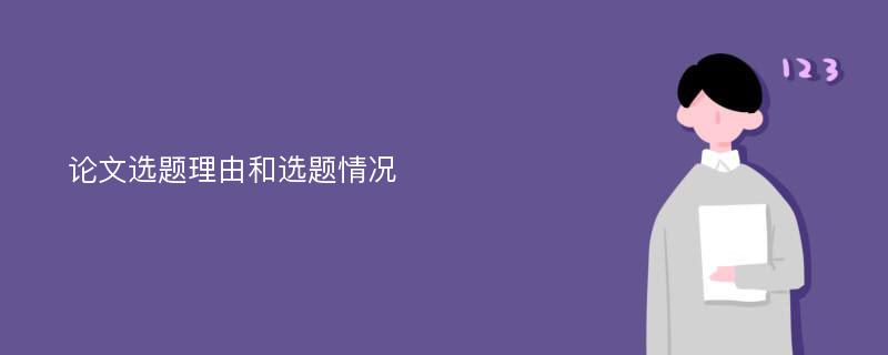 论文选题理由和选题情况